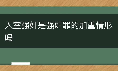 入室强奸是强奸罪的加重情形吗