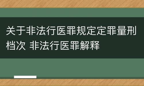 关于非法行医罪规定定罪量刑档次 非法行医罪解释
