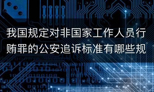 我国规定对非国家工作人员行贿罪的公安追诉标准有哪些规定