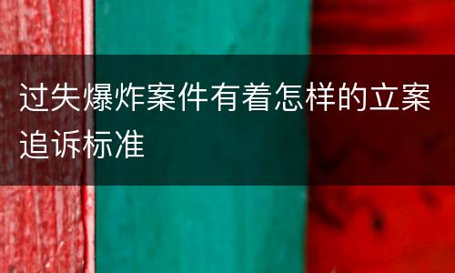 过失爆炸案件有着怎样的立案追诉标准