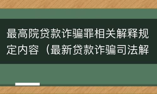 最高院贷款诈骗罪相关解释规定内容（最新贷款诈骗司法解释）