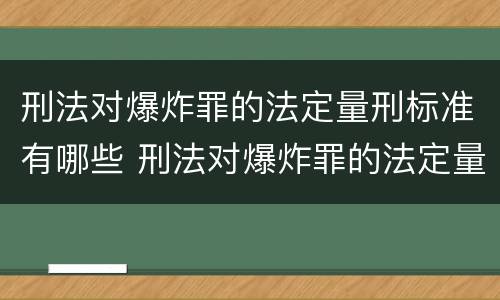 刑法对爆炸罪的法定量刑标准有哪些 刑法对爆炸罪的法定量刑标准有哪些要求