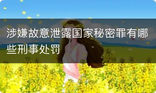 涉嫌故意泄露国家秘密罪有哪些刑事处罚