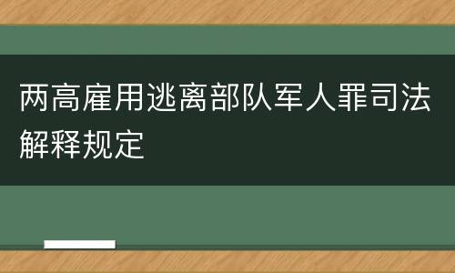 两高雇用逃离部队军人罪司法解释规定