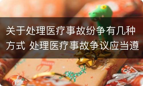 关于处理医疗事故纷争有几种方式 处理医疗事故争议应当遵循的原则
