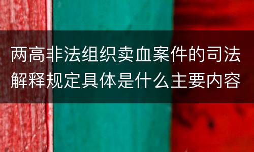 两高非法组织卖血案件的司法解释规定具体是什么主要内容