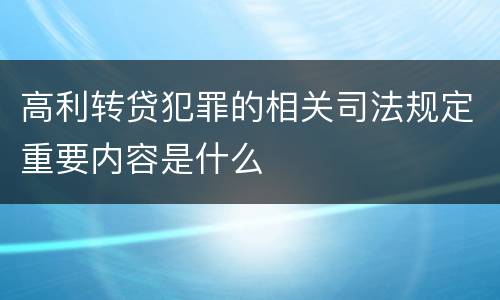 高利转贷犯罪的相关司法规定重要内容是什么