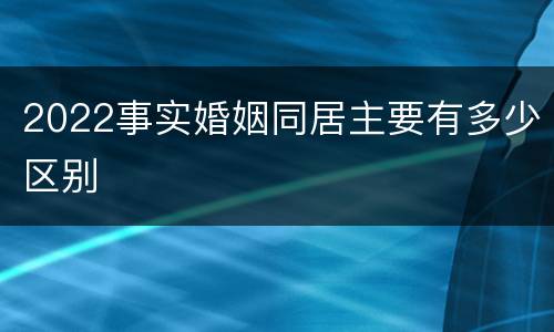 2022事实婚姻同居主要有多少区别