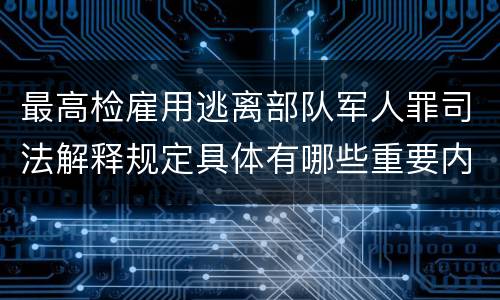 最高检雇用逃离部队军人罪司法解释规定具体有哪些重要内容