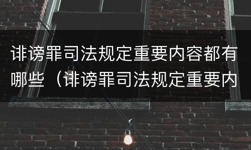 诽谤罪司法规定重要内容都有哪些（诽谤罪司法规定重要内容都有哪些罪名）