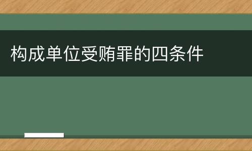 构成单位受贿罪的四条件