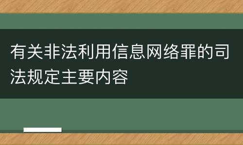 有关非法利用信息网络罪的司法规定主要内容