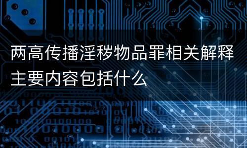 两高传播淫秽物品罪相关解释主要内容包括什么