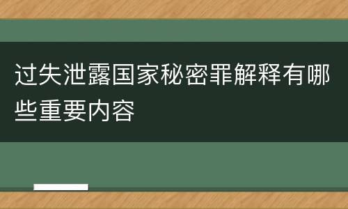 过失泄露国家秘密罪解释有哪些重要内容