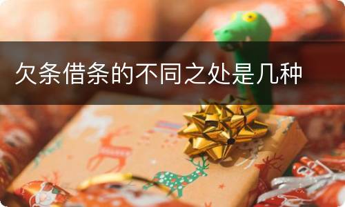 欠条借条的不同之处是几种