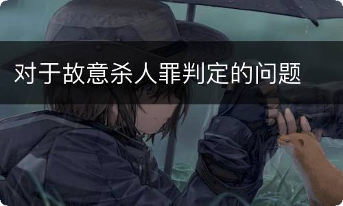 对于故意杀人罪判定的问题