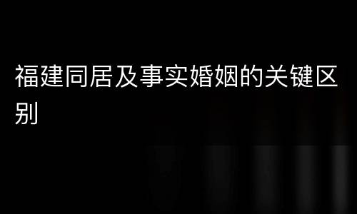 福建同居及事实婚姻的关键区别