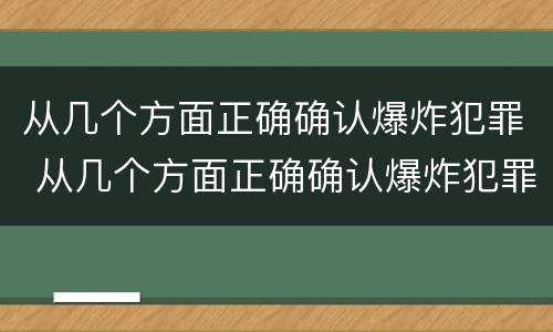 从几个方面正确确认爆炸犯罪 从几个方面正确确认爆炸犯罪行为