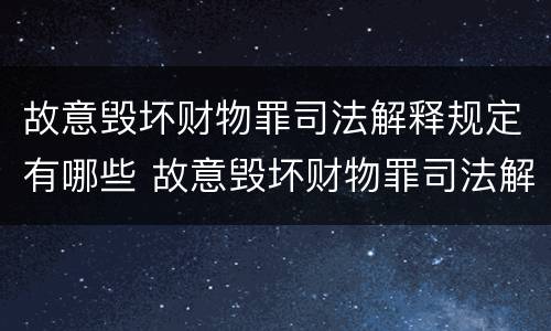 故意毁坏财物罪司法解释规定有哪些 故意毁坏财物罪司法解释规定有哪些内容