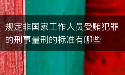 规定非国家工作人员受贿犯罪的刑事量刑的标准有哪些