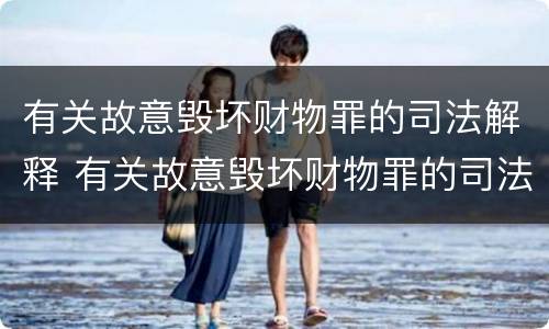 有关故意毁坏财物罪的司法解释 有关故意毁坏财物罪的司法解释规定