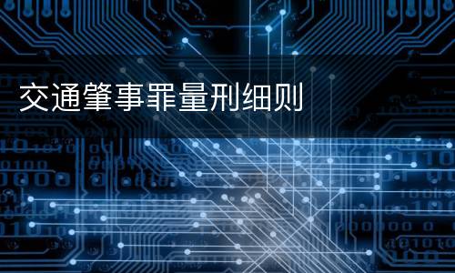 交通肇事罪量刑细则