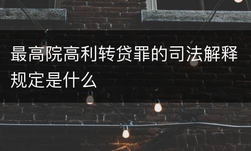 最高院高利转贷罪的司法解释规定是什么