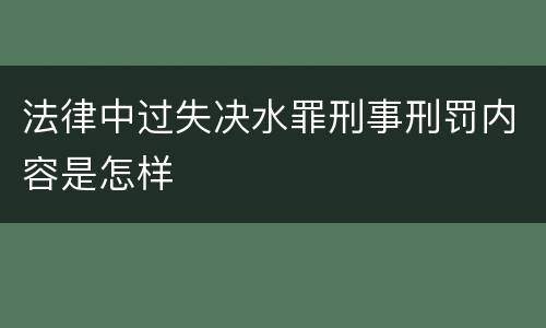 法律中过失决水罪刑事刑罚内容是怎样