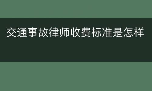 交通事故律师收费标准是怎样