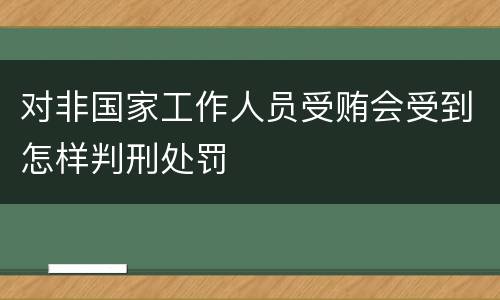 对非国家工作人员受贿会受到怎样判刑处罚