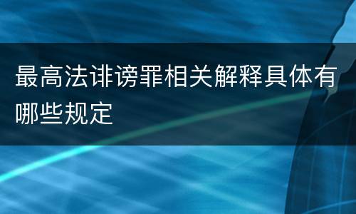最高法诽谤罪相关解释具体有哪些规定