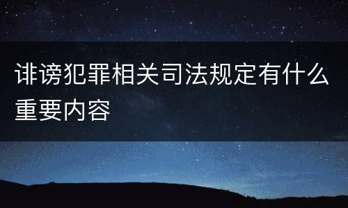 诽谤犯罪相关司法规定有什么重要内容