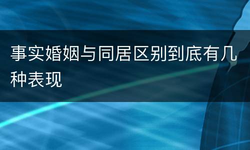 事实婚姻与同居区别到底有几种表现