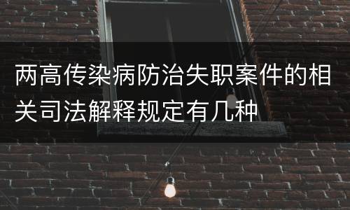两高传染病防治失职案件的相关司法解释规定有几种