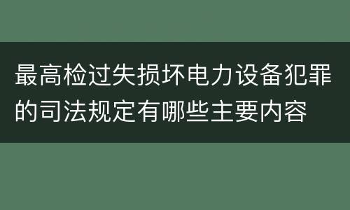 最高检过失损坏电力设备犯罪的司法规定有哪些主要内容