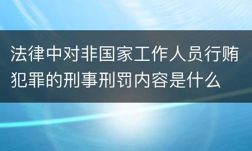 法律中对非国家工作人员行贿犯罪的刑事刑罚内容是什么