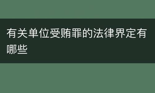 有关单位受贿罪的法律界定有哪些