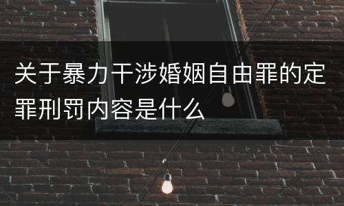 关于暴力干涉婚姻自由罪的定罪刑罚内容是什么