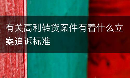 有关高利转贷案件有着什么立案追诉标准