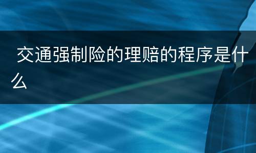  交通强制险的理赔的程序是什么