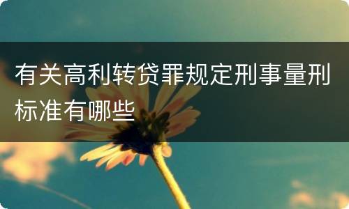 有关高利转贷罪规定刑事量刑标准有哪些