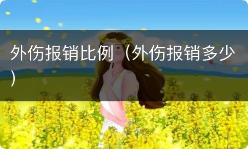 外伤报销比例（外伤报销多少）