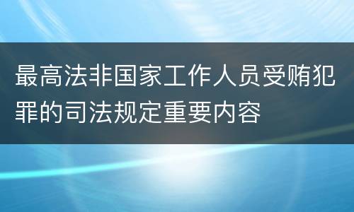 最高法非国家工作人员受贿犯罪的司法规定重要内容