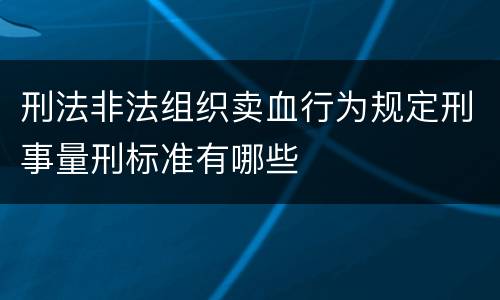 刑法非法组织卖血行为规定刑事量刑标准有哪些