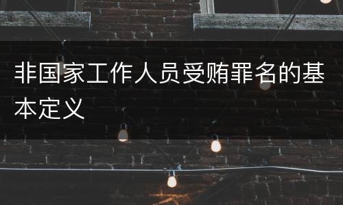 非国家工作人员受贿罪名的基本定义