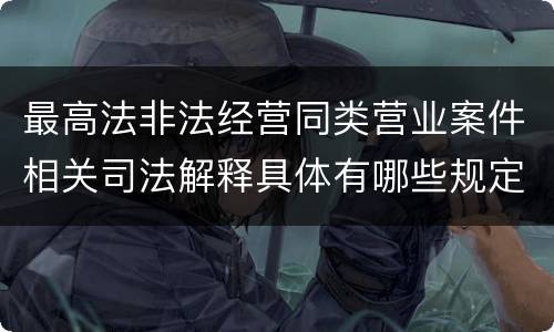 最高法非法经营同类营业案件相关司法解释具体有哪些规定