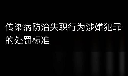 传染病防治失职行为涉嫌犯罪的处罚标准