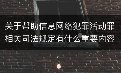 关于帮助信息网络犯罪活动罪相关司法规定有什么重要内容