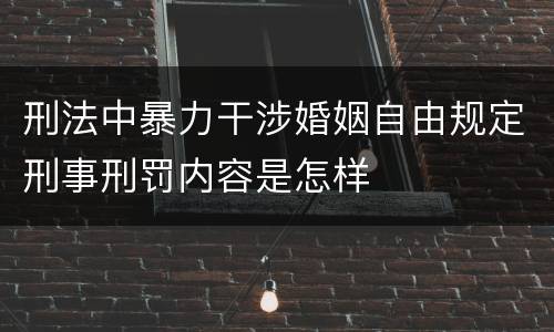刑法中暴力干涉婚姻自由规定刑事刑罚内容是怎样