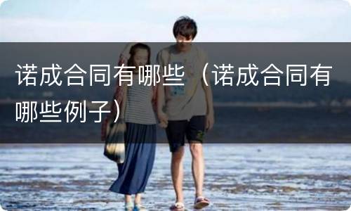 诺成合同有哪些（诺成合同有哪些例子）